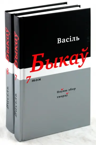 Василь Быков - Полное собрание произведений в 14 томах: Тома 7-8 (белорусский язык) обложка книги