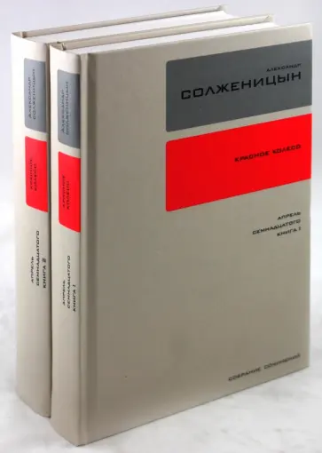 Александр Солженицын - Собрание сочинений в 30 томах. Том 15, 16. Красное колесо. Апрель 17-го. Книги 1-2 обложка книги