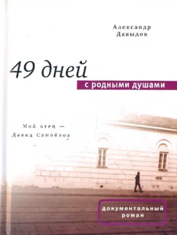 Александр Давыдов - 49 дней с родными душами Александр Давыдов - 49 дней с родными душами обложка книги
