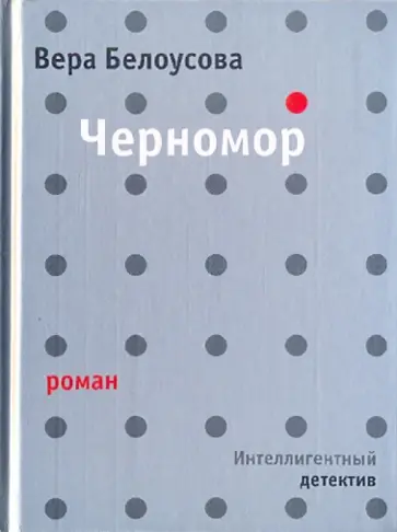 Вера Белоусова - Черномор Вера Белоусова - Черномор обложка книги