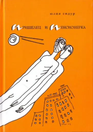 Юлия Сидур - Пришелец и пенсионерка обложка книги