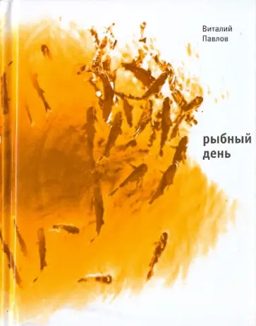 Виталий Павлов - Рыбный день. Четыре повести Виталий Павлов - Рыбный день. Четыре повести обложка книги