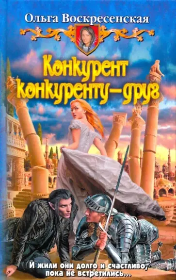 Ольга Воскресенская - Конкурент конкуренту - друг обложка книги