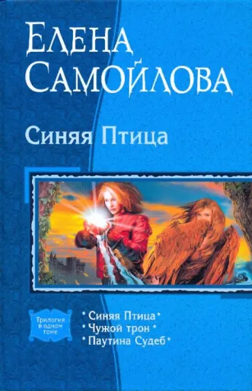 Елена Самойлова - Синяя Птица; Чужой трон; Паутина Судеб обложка книги