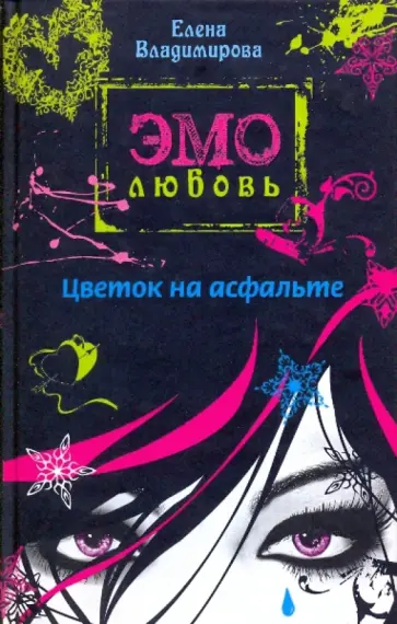Елена Владимирова - Цветок на асфальте Елена Владимирова - Цветок на асфальте обложка книги