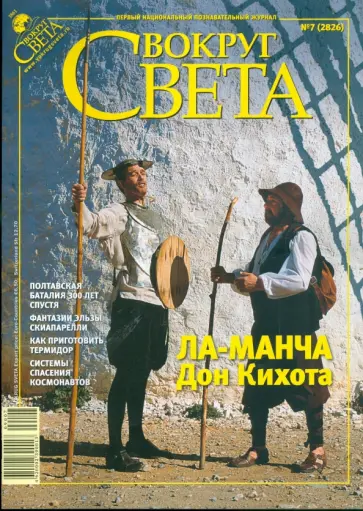 Журнал Вокруг Света №7 (2826) обложка книги