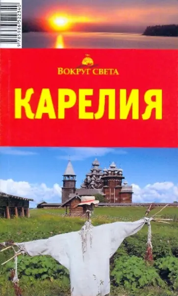 Елена Стамбулян - Карелия, 5-е издание обложка книги