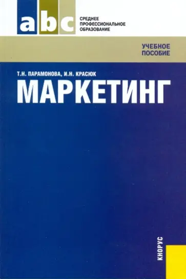 Парамонова, Красюк - Маркетинг обложка книги