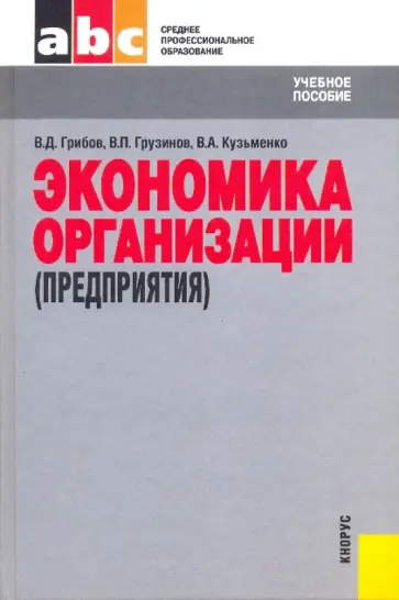 Грибов, Грузинов - Экономика организаций (предприятия) Грибов, Грузинов - Экономика организаций (предприятия) обложка книги