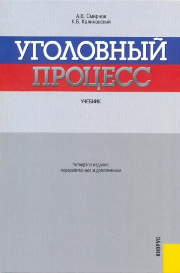 Смирнов, Калиновский - Уголовный процесс Смирнов, Калиновский - Уголовный процесс обложка книги