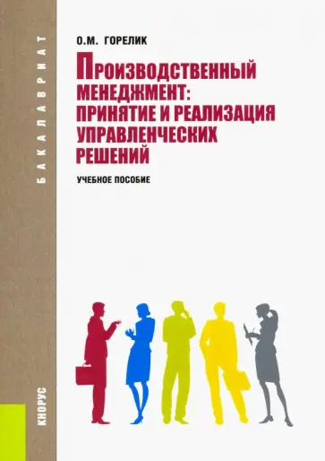Ольга Горелик - Производственный менеджмент. Принятие и реализация управленческих решений. Учебное пособие обложка книги