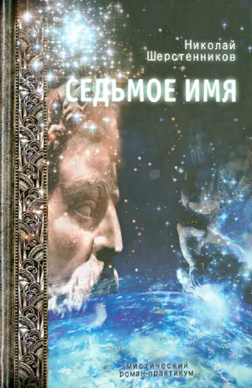 Николай Шерстенников - Седьмое имя. Мистический роман-практикум Николай Шерстенников - Седьмое имя. Мистический роман-практикум обложка книги