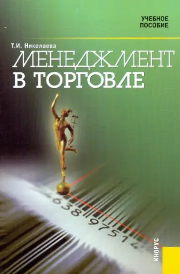 Тамара Николаева - Менеджмент в торговле: учебное пособие обложка книги