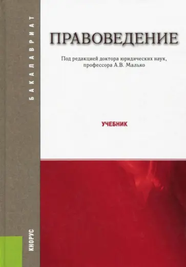 Малько, Комкова - Правоведение. Учебник Малько, Комкова - Правоведение. Учебник обложка книги