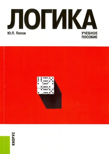 Юрий Попов - Логика. Учебное пособие обложка книги