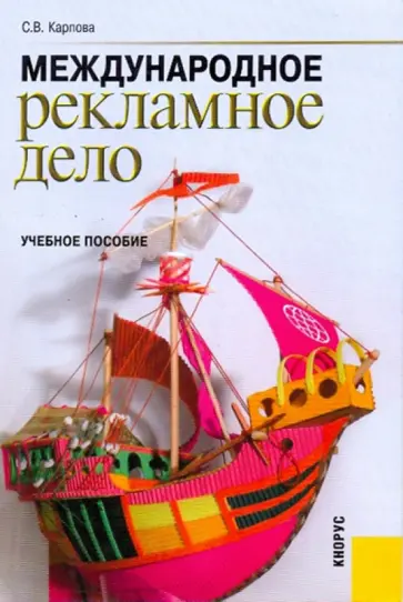 Светлана Карпова - Международное рекламное дело: учебное пособие обложка книги
