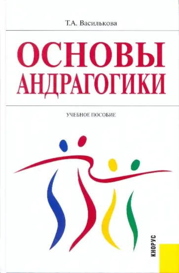 Татьяна Василькова - Основы андрагогики. Учебное пособие обложка книги