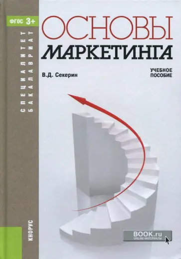 Владимир Секерин - Основы маркетинга. Учебное пособие Владимир Секерин - Основы маркетинга. Учебное пособие обложка книги