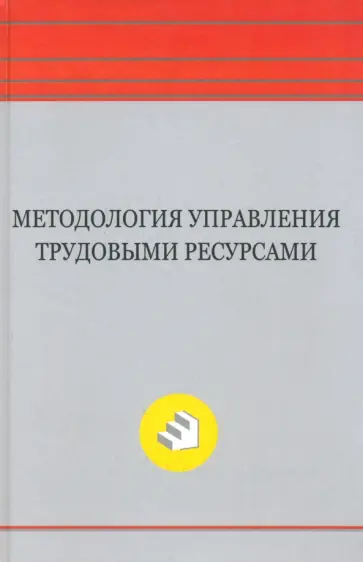 Методология управления трудовыми ресурсами. Монография обложка книги
