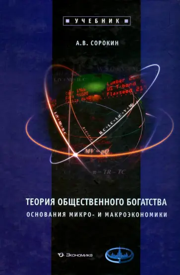 Александр Сорокин - Теория общественного богатства. Основания микро- и макроэкономики. Учебник обложка книги