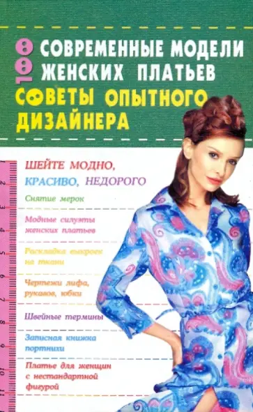 Анна Солнцева - 100. Современные модели женских платьев: Советы опытного дизайнера Анна Солнцева - 100. Современные модели женских платьев: Советы опытного дизайнера обложка книги
