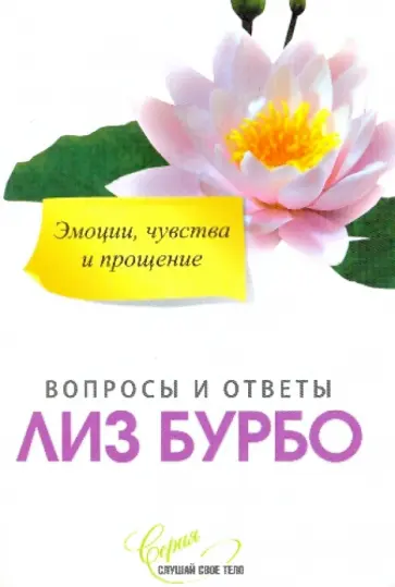 Лиз Бурбо - Эмоции, чувства и прощение Лиз Бурбо - Эмоции, чувства и прощение обложка книги
