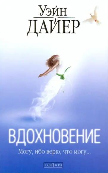 Уэйн Дайер - Вдохновение обложка книги