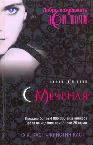 Каст, Каст - Меченая Каст, Каст - Меченая обложка книги