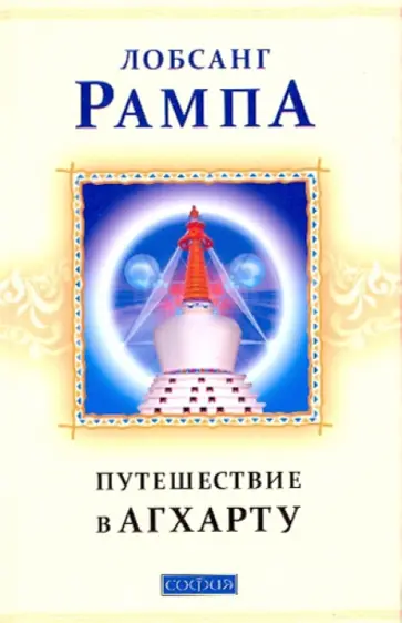 Лобсанг Рампа - Путешествие в Агхарту: Найденные рукописи Лобсанга Рампы обложка книги