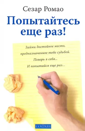 Сезар Ромао - Попытайтесь еще раз! обложка книги