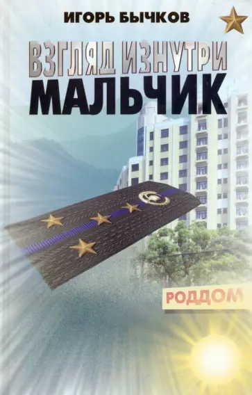 Игорь Бычков - Взгляд изнутри. Мальчик Игорь Бычков - Взгляд изнутри. Мальчик обложка книги
