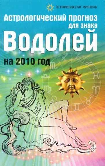 Елена Краснопевцева - Астрологический прогноз для знака Водолей на 2010 год Елена Краснопевцева - Астрологический прогноз для знака Водолей на 2010 год обложка книги