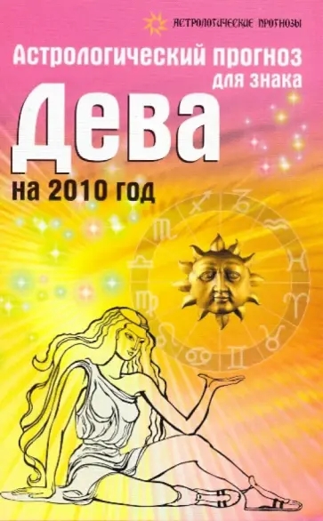 Елена Краснопевцева - Астрологический прогноз для знака Дева на 2010 год Елена Краснопевцева - Астрологический прогноз для знака Дева на 2010 год обложка книги