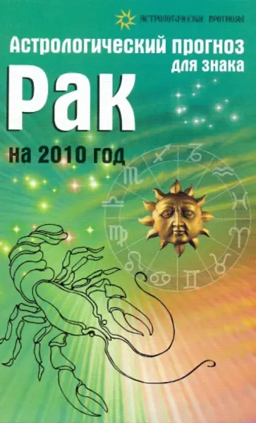 Елена Краснопевцева - Астрологический прогноз для знака Рак на 2010 год Елена Краснопевцева - Астрологический прогноз для знака Рак на 2010 год обложка книги