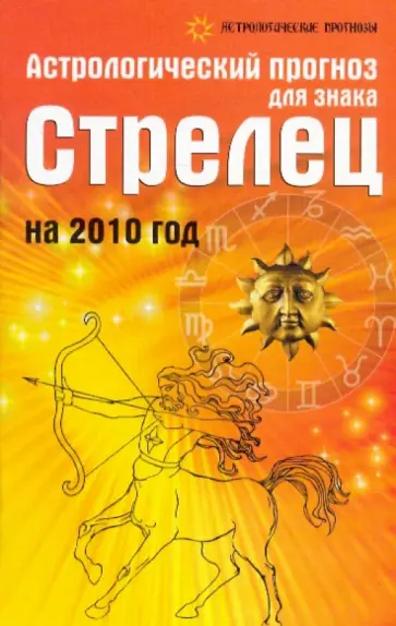 Елена Краснопевцева - Астрологический прогноз для знака Стрелец на 2010 год Елена Краснопевцева - Астрологический прогноз для знака Стрелец на 2010 год обложка книги