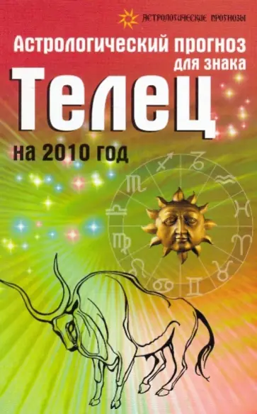 Елена Краснопевцева - Астрологический прогноз для знака Телец на 2010 год Елена Краснопевцева - Астрологический прогноз для знака Телец на 2010 год обложка книги