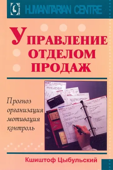 Кшиштоф Цыбульский - Управление отделом продаж. Прогноз, организация, мотивация, контроль Кшиштоф Цыбульский - Управление отделом продаж. Прогноз, организация, мотивация, контроль обложка книги
