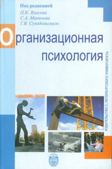 Власов, Суходольский - Организационная психология Власов, Суходольский - Организационная психология обложка книги