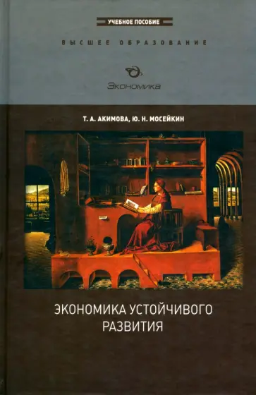 Акимова, Мосейкин - Экономика устойчивого развития. Учебное пособие Акимова, Мосейкин - Экономика устойчивого развития. Учебное пособие обложка книги