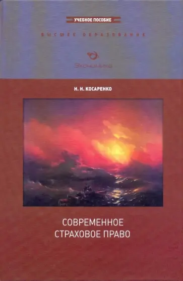 Николай Косаренко - Современное страховое право обложка книги