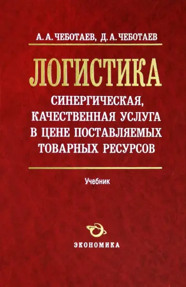 Чеботаев, Чеботаев - Логистика - синергическая, качественная услуга в цене поставляемых товарных ресурсов. Учебник Чеботаев, Чеботаев - Логистика - синергическая, качественная услуга в цене поставляемых товарных ресурсов. Учебник обложка книги