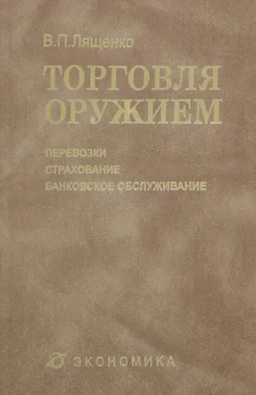 Владимир Лященко - Торговля оружием. Перевозки, страхование, банковское обслуживание Владимир Лященко - Торговля оружием. Перевозки, страхование, банковское обслуживание обложка книги