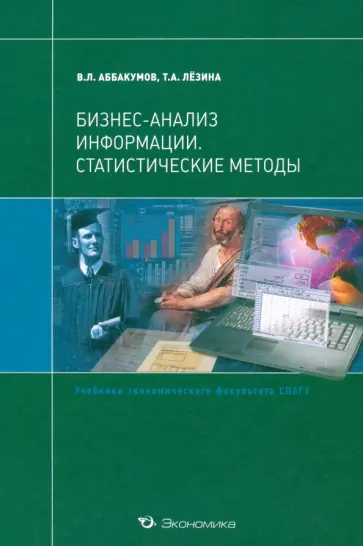 Аббакумов, Лезина - Бизнес-анализ информации. Статистические методы обложка книги