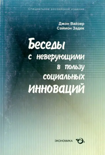 Вайзер, Задек - Беседы с неверующими в пользу социальных инноваций обложка книги