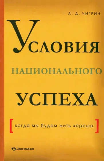Анатолий Чигрин - Условия национального успеха (когда мы будем жить хорошо) обложка книги