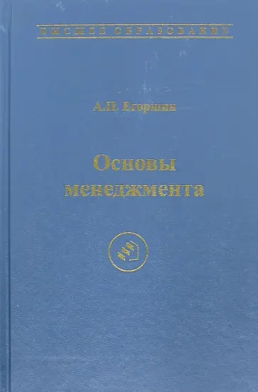 Александр Егоршин - Основы менеджмента. Учебник для вузов обложка книги