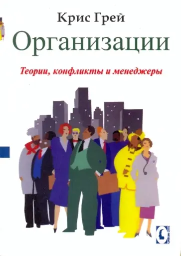 Крис Грей - Организации. Теории, конфликты и менеджеры Крис Грей - Организации. Теории, конфликты и менеджеры обложка книги