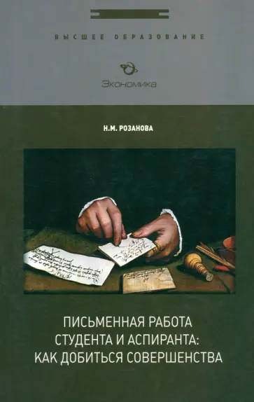 Надежда Розанова - Письменная работа студента и аспиранта. Как добиться совершенства обложка книги