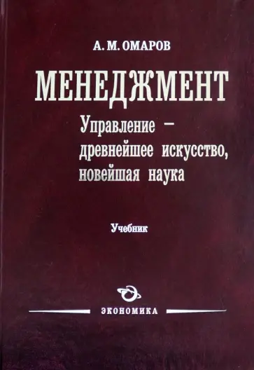 Алил Омаров - Менеджмент. Управление - древнейшее искусство, новейшая наука. Учебник Алил Омаров - Менеджмент. Управление - древнейшее искусство, новейшая наука. Учебник обложка книги