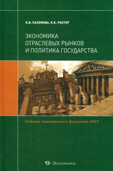 Пахомова, Рихтер - Экономика отраслевых рынков и политика государства обложка книги
